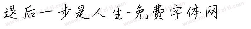 退后一步是人生字体转换