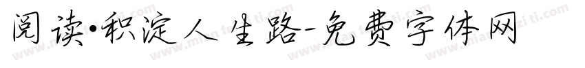 阅读·积淀人生路字体转换
