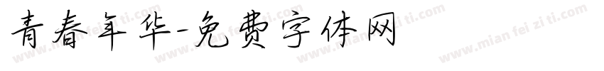 青春年华字体转换