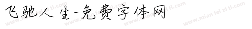 飞驰人生字体转换