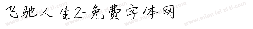 飞驰人生2字体转换