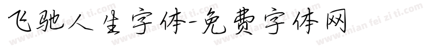 飞驰人生字体字体转换