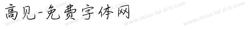 高见字体转换