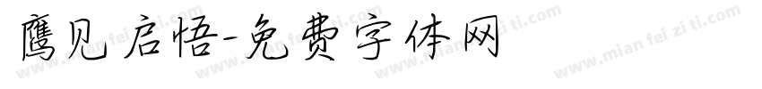 鹰见启悟字体转换