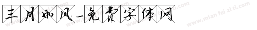 三月如风字体转换