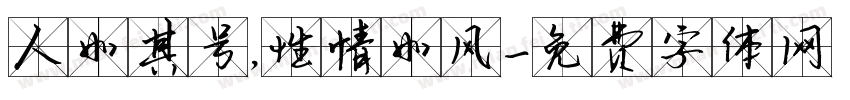 人如其号，性情如风字体转换