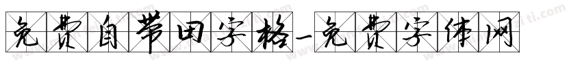 免费自带田字格字体转换