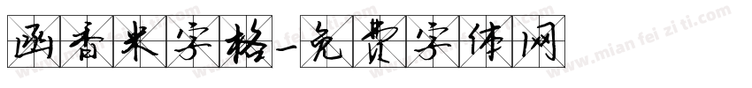 函香米字格字体转换