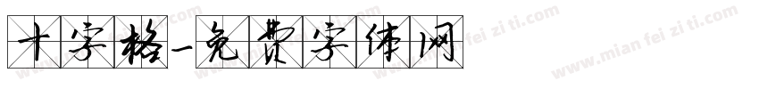 十字格字体转换
