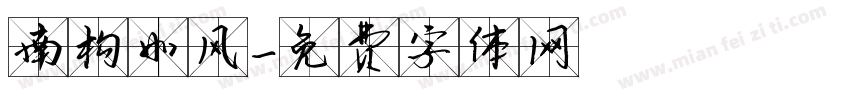 南构如风字体转换