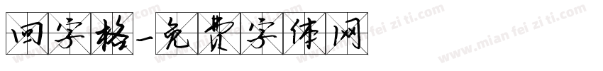 回字格字体转换