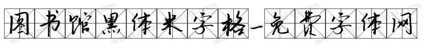 图书馆黑体米字格字体转换