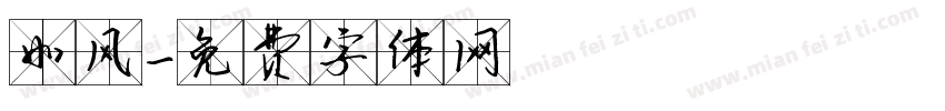 如风字体转换