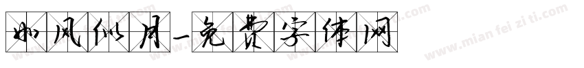 如风似月字体转换