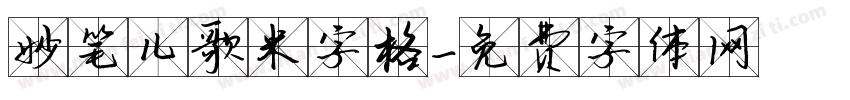 妙笔儿歌米字格字体转换