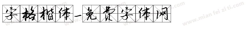 字格楷体字体转换