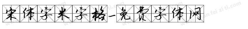 宋体字米字格字体转换