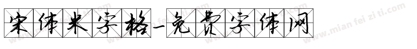宋体米字格字体转换