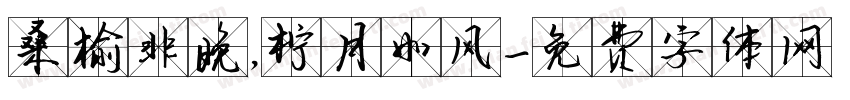 桑榆非晚，柠月如风字体转换
