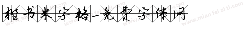 楷书米字格字体转换