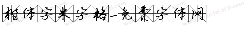 楷体字米字格字体转换