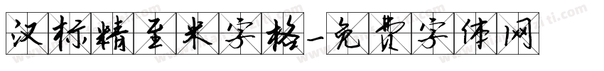 汉标精至米字格字体转换