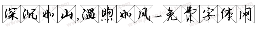 深沉如山，温煦如风字体转换