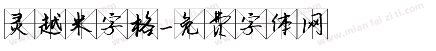 灵越米字格字体转换