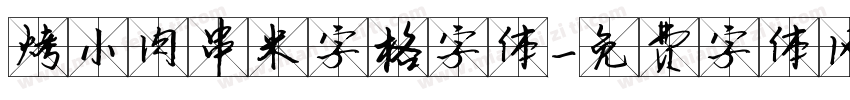 烤小肉串米字格字体字体转换
