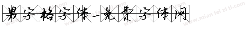 男字格字体字体转换