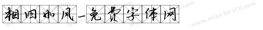 相四如风字体转换