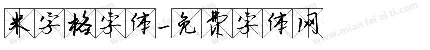米字格字体字体转换