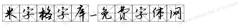 米字格字库字体转换