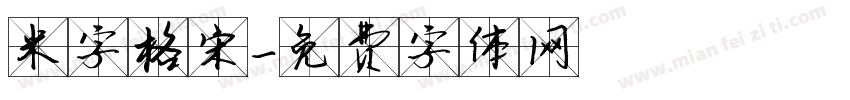 米字格宋字体转换