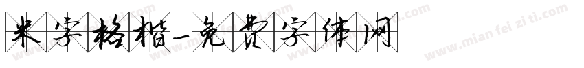 米字格楷字体转换