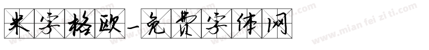 米字格欧字体转换