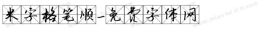 米字格笔顺字体转换
