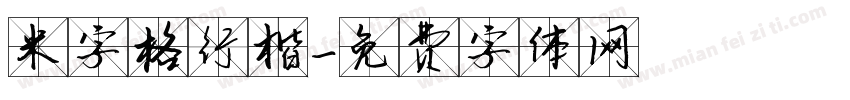 米字格行楷字体转换