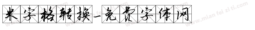 米字格转换字体转换