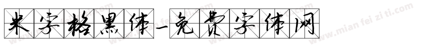 米字格黑体字体转换