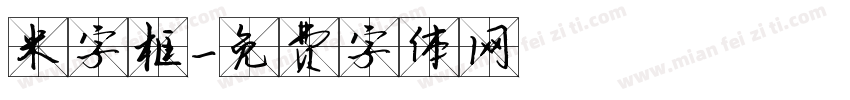 米字框字体转换