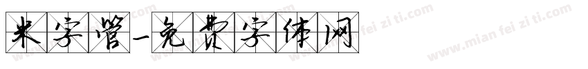 米字管字体转换