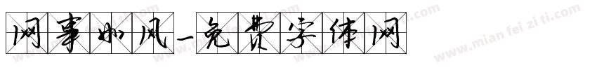 网事如风字体转换