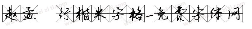 赵孟頫行楷米字格字体转换