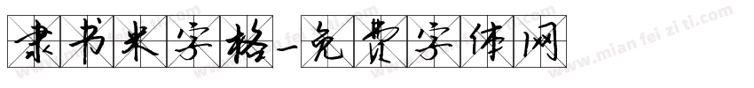 隶书米字格字体转换