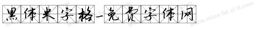 黑体米字格字体转换