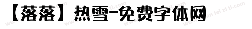 【落落】热雪字体转换