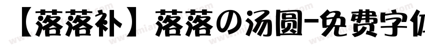 【落落补】落落の汤圆字体转换