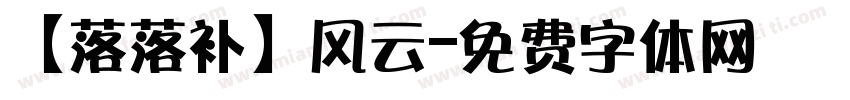 【落落补】风云字体转换