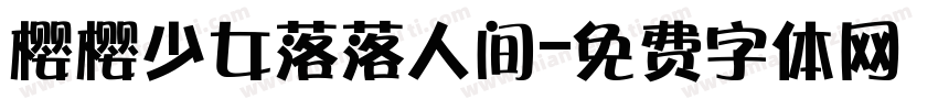 樱樱少女落落人间字体转换